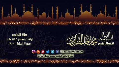 صلاة التراويح ليلة ١ رمضان ١٤٤٢ " سورة البقرة للشيخ محمد خليل القارئ