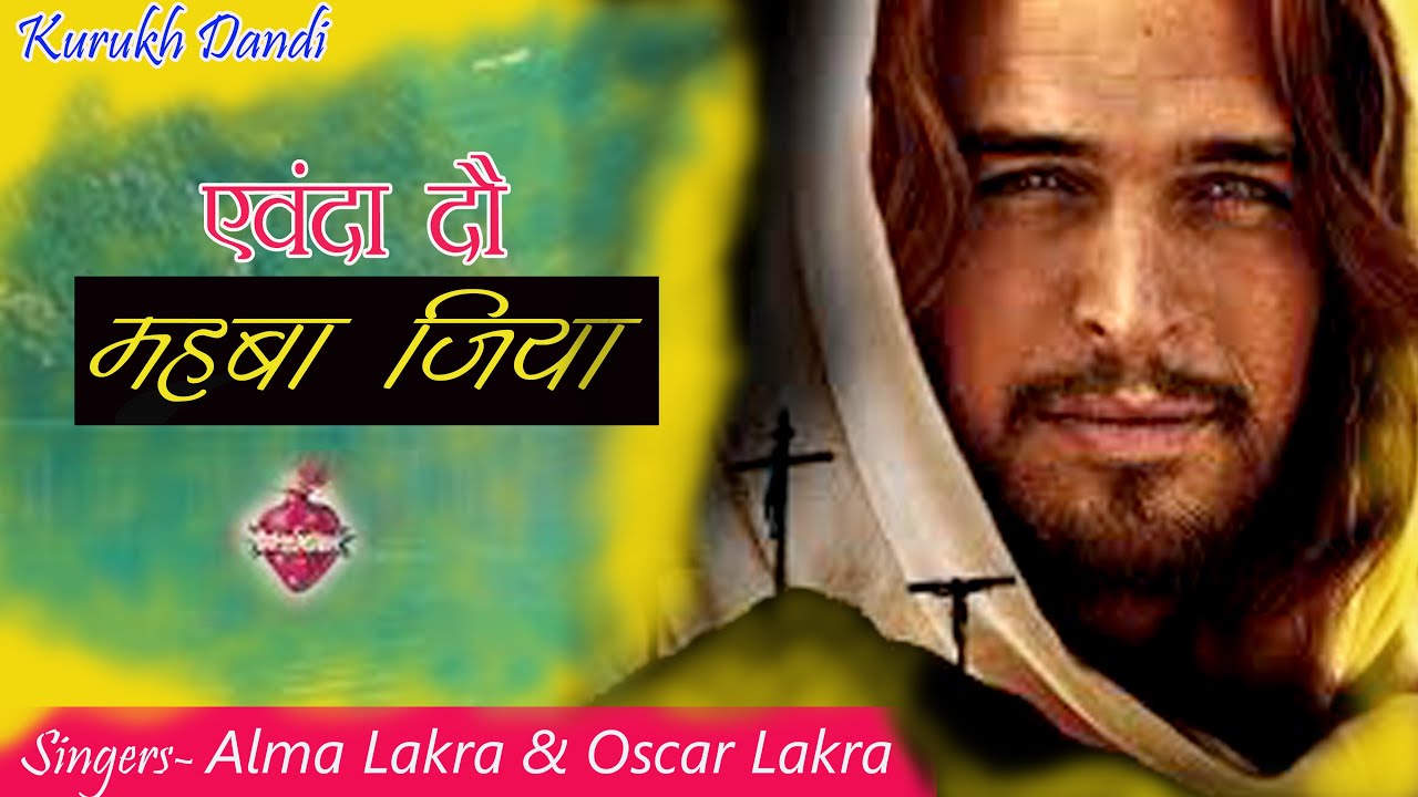 Mahba Jiya... | KURUKH SONG | OSCAR LAKRA | ALMA LAKRA |