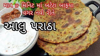 બટેટા ને બાફયા વગર નવી રીતે ક્રિસ્પી આલુ પરાઠા | Aloo Paratha Recipe | No Boil Aloo Instant Paratha