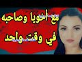 مع أخويا وصاحبه 
