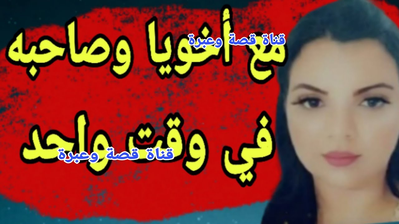 مع أخويا وصاحبه