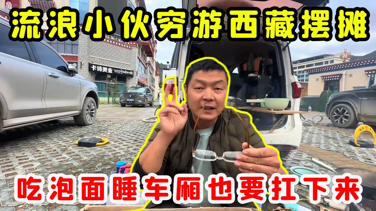 流浪少年擺攤賺旅費窮遊西藏，一路靠毅力扛下高原風雪吃泡麵睡車廂，直到那位菁英伸出援手淚崩！