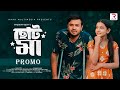 Choto ma    l tonmoy sohel  hannan shelly l sukonna l jewel l promo l new bangla natok 2024