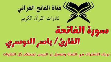 سورة الفاتحة ✨ بصوت ياسر الدوسري | تلاوة تلامس القلوب وتهز الأرواح 💖🕊️