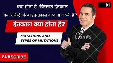 इंतकाल क्या होता है ?#Mutations & types of Mutations #विरासत इंतकाल #रजिस्ट्री  इन्तकाल