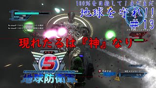 【地球防衛軍5】100％を目指して！まだまだ地球を守れ！！＃13【圧倒的な『神』の力！救いはないのか！？諦めるなEDF！】