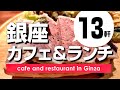 【銀座】カフェ＆ランチ/三越から銀座SIXの間のエリアでゆっくり座れる穴場や1人で行けるビルグルマンまで路地裏の名店を13軒ご紹介 cafe & restaurant in ginza