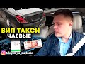 ВИП такси / ЧАЕВЫЕ / РАБОЧАЯ смена В МОСКВЕ / Таксуем на майбахе