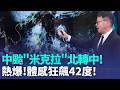 中颱米克拉最靠近台灣時間曝！先熱後雨再變天 沉降狂飆36度以上…體感恐達「42度」！｜三立新聞LIVE
