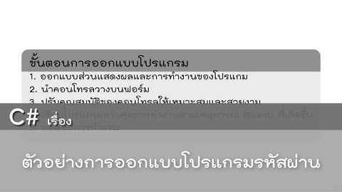 สอน C# เรื่อง ตัวอย่างการออกแบบโปรแกรม ยกตัวอย่างกรณีโปรแกรมรหัสผ่าน