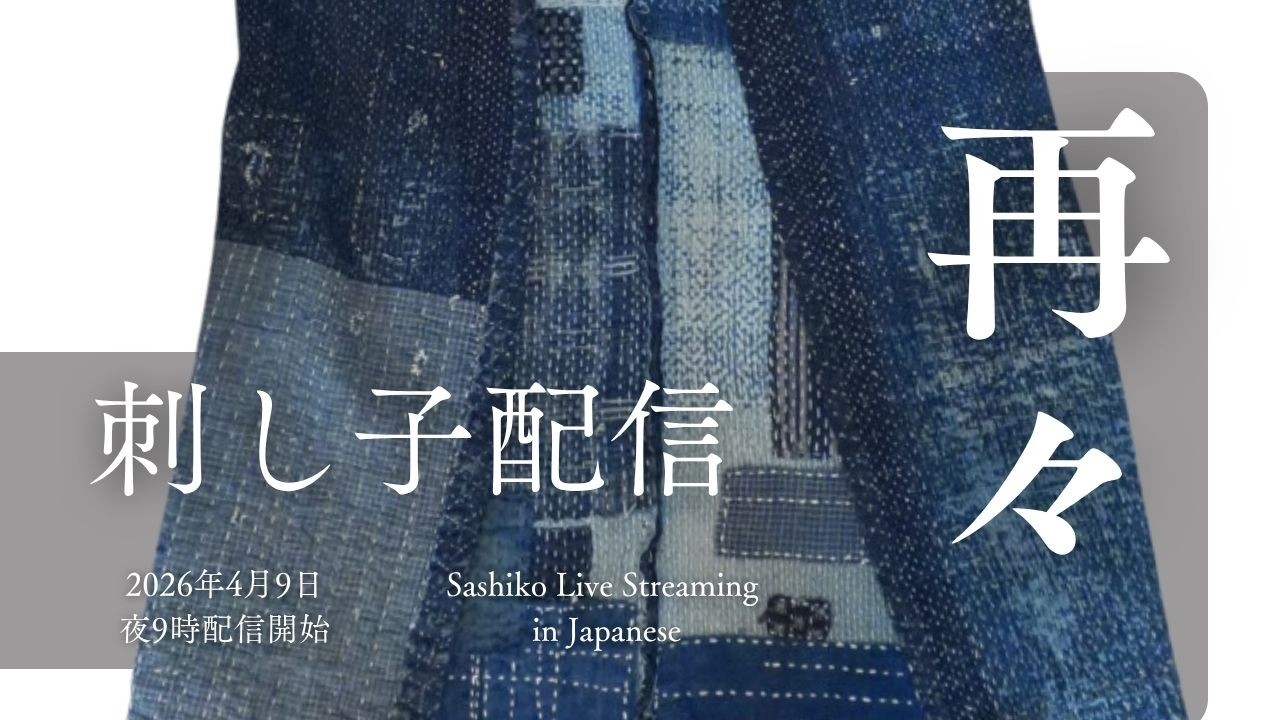 刺し子配信 - 日本時間4月9日、夜9時開始予定