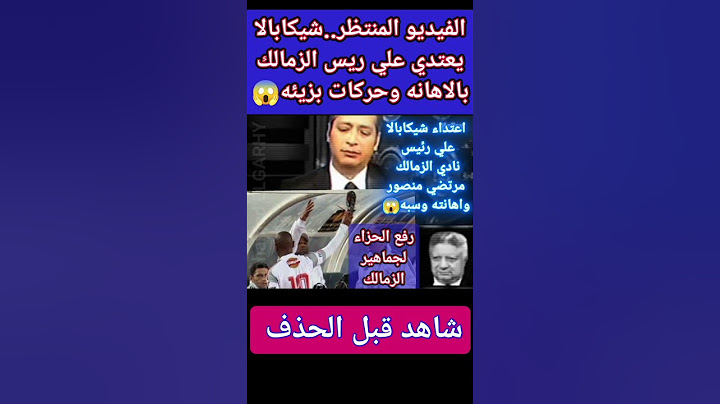 الفيديو المنتظر شاهده قبل الحذف..شيكابالا يعتدي علي ريس الزمالك بإهانات وحركات بزيئه😱 #viral #shorts