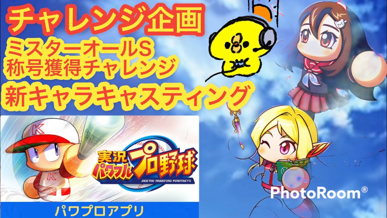 ミスターオールs 称号獲得チャレンジ パワプロアプリ 追憶 霧崎 オートデート 諏訪野 Youtube