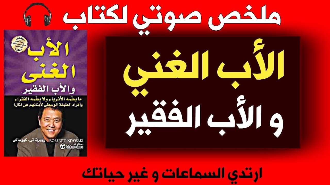 الفرق بين الأب الغني والأب الفقير 👨‍🏫 | ملخص صوتي للكاتب روبرت كيوساكي
