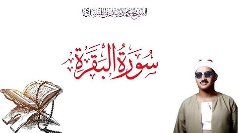 تلاوة تريح القلب لسورة البقرة بصوت محمد صديق المنشاوي | Quran Sourah Baqara