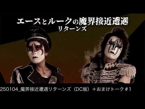 250104 魔界接近遭遇リターンズ（DC版）＋おまけトーク＃1 - YouTube
