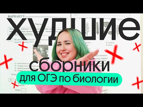 ❌ ТОП ХУДШИХ СБОРНИКОВ ДЛЯ ПОДГОТОВКИ К ОГЭ ПО БИОЛОГИИ | НЕ пользуйся ими!!