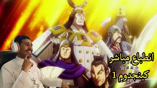 انطباع مباشر كينجدوم الموسم الرابع الحلقة 1 - بداية الصراع الداخلي - kingdom