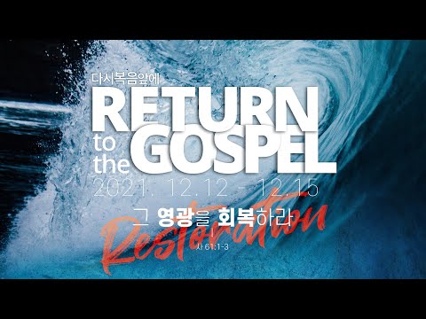 그 영광을 회복하라 (2021 다시복음앞에 주제곡)