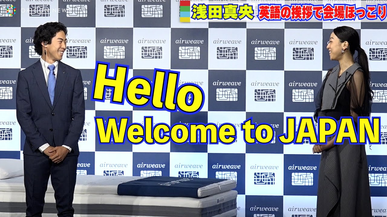 浅田真央、英語挨拶でホッコリ！金メダリスト ネイサン・チェン選手に「Welcome to JAPAN！」　『エアウィーブ新商品』発表会