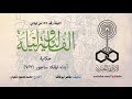 ألف ليلة 197 أبناء الملك ساجور 03 من 07 ألف ليلة 197 أبناء الملك ساجور 03 من 07