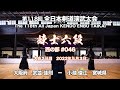 武並 佳則 &minus;ド 小淵 俊江_第118回全日本剣道演武大会 剣道錬士六段 西 046