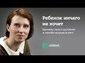 "Ребенок ничего не хочет. Причины такого состояния и способы выхода из него." Наталья Манежева.