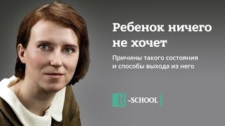 &quot;Ребенок ничего не хочет. Причины такого состояния и способы выхода из него.&quot; Наталья Манежева.