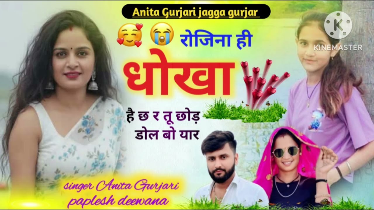 #सिंगर_अनिता_गुर्जरी☑️ पप्लेश_दिवाना//यारी दोस्ती सॉन्ग☑️ रोजीना धोखा है च रे तू छोड़ डोल बो यार 