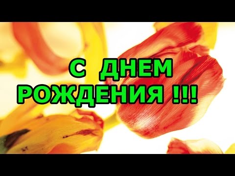 Яркое поздравление с днем рождения для женщины