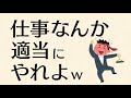 仕事が辛いとか言ってる会社員、真面目すぎな件w 会社の仕事なんか適当にやればええんよ