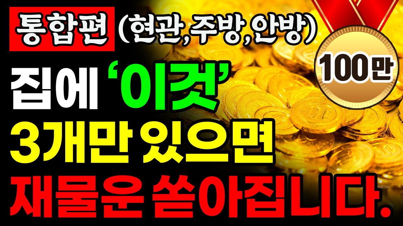 [통합본] 부자가 되고 싶다면 집에 '이것' 3개만 놓으세요. 재물운이 굴러 들어옵니다!ㅣ현관, 주방, 안방ㅣ풍수 인테리어ㅣ