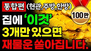 [통합본] 부자가 되고 싶다면 집에 '이것' 3개만 놓으세요. 재물운이 굴러 들어옵니다!ㅣ현관, 주방, 안방ㅣ풍수 인테리어ㅣ