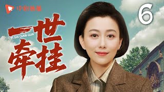 一世牵挂 第6集（吴刚、丁柳元、李菁菁、翟小兴 领衔主演）
