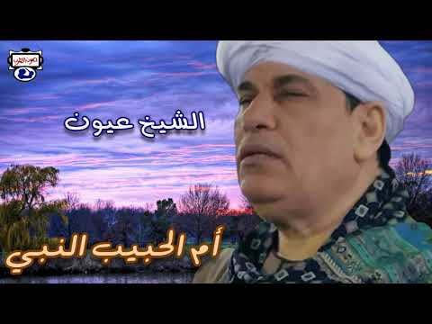 الشيخ عيون أم الحبيب النبي