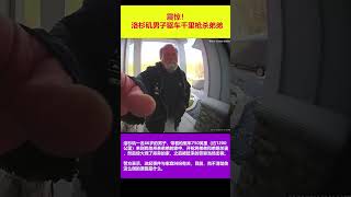 震惊！洛杉矶男子千里奔赴犹他州，枪杀弟弟全家后放火烧屋，被警察当场击毙