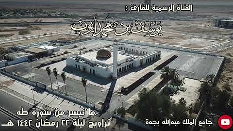 الليلة 22 من تراويح 1442 هـ | من سورة طه | يوسف محمد أيوب | جامع الملك عبدالله بجدة | جودة متوسطة