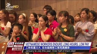 VIETNAMESE WORKERS ENDURE LONG HOURS, LOW PAY 20160829 公視晨間新聞
