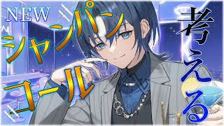 【#青原稿中】君のためにシャンパンコールを新しく作る！【火威青 】#hololiveDEV_IS #ReGLOSS