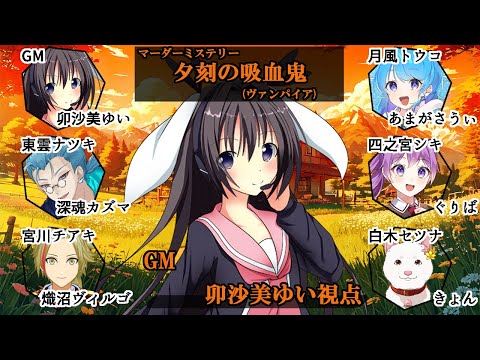 夕刻の吸血鬼(ヴァンパイア) /GM視点【 #マーダーミステリー #719 #男の娘 #Vtuber #卯沙美ゆい 】