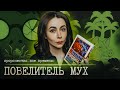 Самая сложная книга: Повелитель мух | Уильям Голдинг