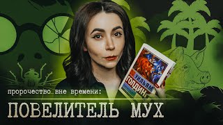 Самая сложная книга: Повелитель мух | Уильям Голдинг