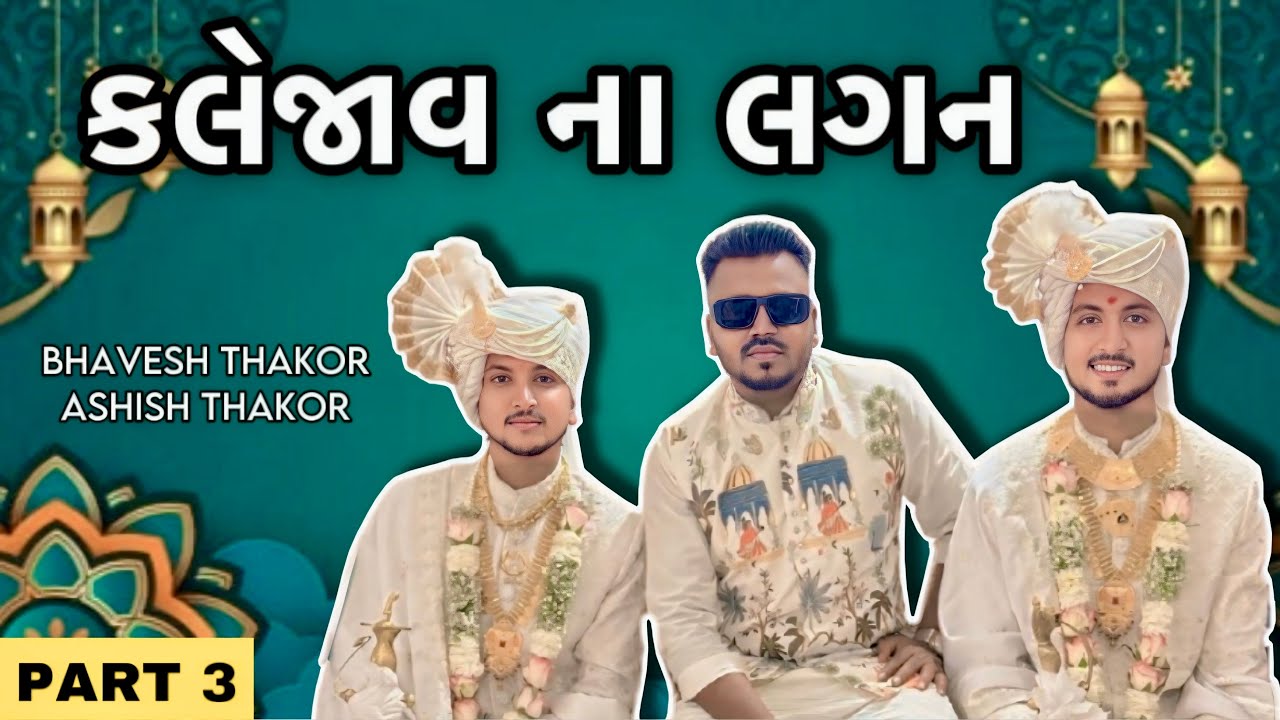 કલેજાવ ના લગન || PART 3 || Bhavesh Thakor || Ashish Thakor || Chirag Thakor