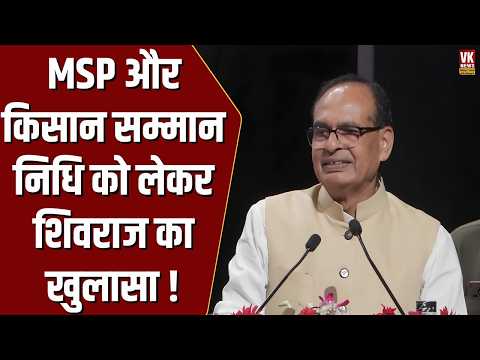 Congress-AAP पर बरसे शिवराज! MSP और किसान सम्मान निधि पर दिया करारा जवाब !