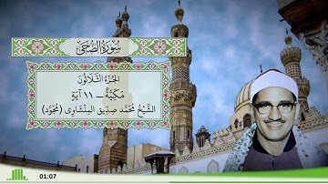 93 - سورة الضحى للقارئ الشيخ محمد صديق المنشاوي (مجود)