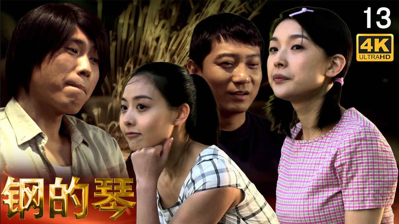 电视剧《钢的琴》EP13 2014年 4K 国语 中文字幕 | 主演：李乃文 汪飏 原雨 田雨 关小平 | 高分国产电视剧 | 汪小飞和具俊烨同时出现在该剧中