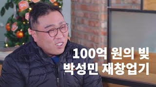 [재도전 문화 확산 프로젝트 EP01] 100억 원의 빚, 집닥 박성민의 재창업기