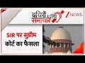 Badhir News : SIR पर सुप्रीम कोर्ट का फैसला I Supreme Court on SIR I ZEE News