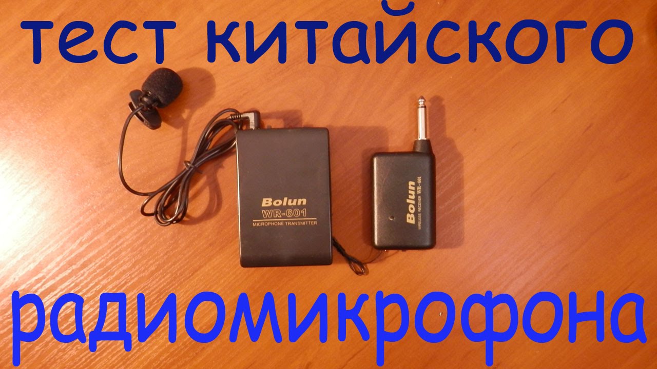 Радиомикрофон BOLUN WR-601. Обзор.