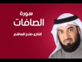 سورة الصافات صلاح الهاشم سورة الصافات صلاح الهاشم